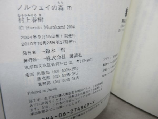 F5■ノルウェイの森 上下巻【著】村上春樹 講談社文庫◆並■送料150円可_画像8