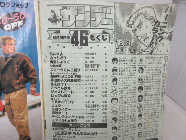 AAM■週刊少年サンデー 1987年10月28日 No.46 渡辺満里奈、B.B、バーニングエンジェル【読切】高原村へようこそ 前編◆可、劣化多数有■_画像9