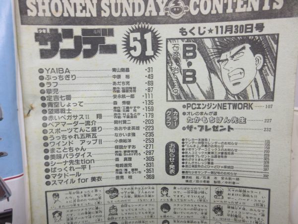 AAM■週刊少年サンデー 1988年11月30日 No.51 PCエンジンNET WORK【読切】シーナ先生tion、定吉七番 前編◆可、劣化多数有■_画像10