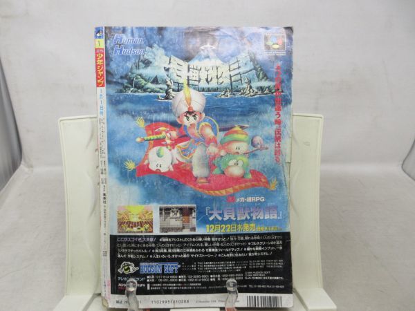 AAM■週刊少年ジャンプ 1995年1月1日 No.1 ダイの大冒険【読切】心の求道者 アンディフグ物語◆不良、カバー外れ■_画像5