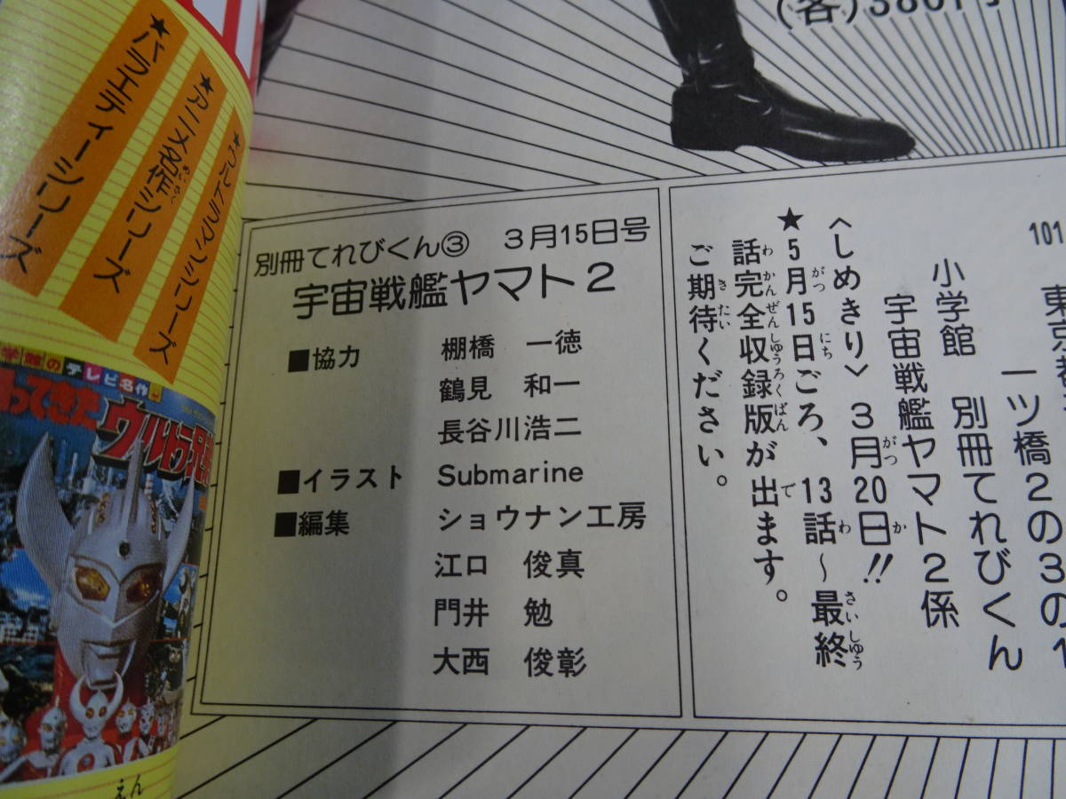 別冊　てれびくん３「宇宙戦艦ヤマト２」1991年第1刷　アニメスペシャル1979年　中古　本　当時物_画像7