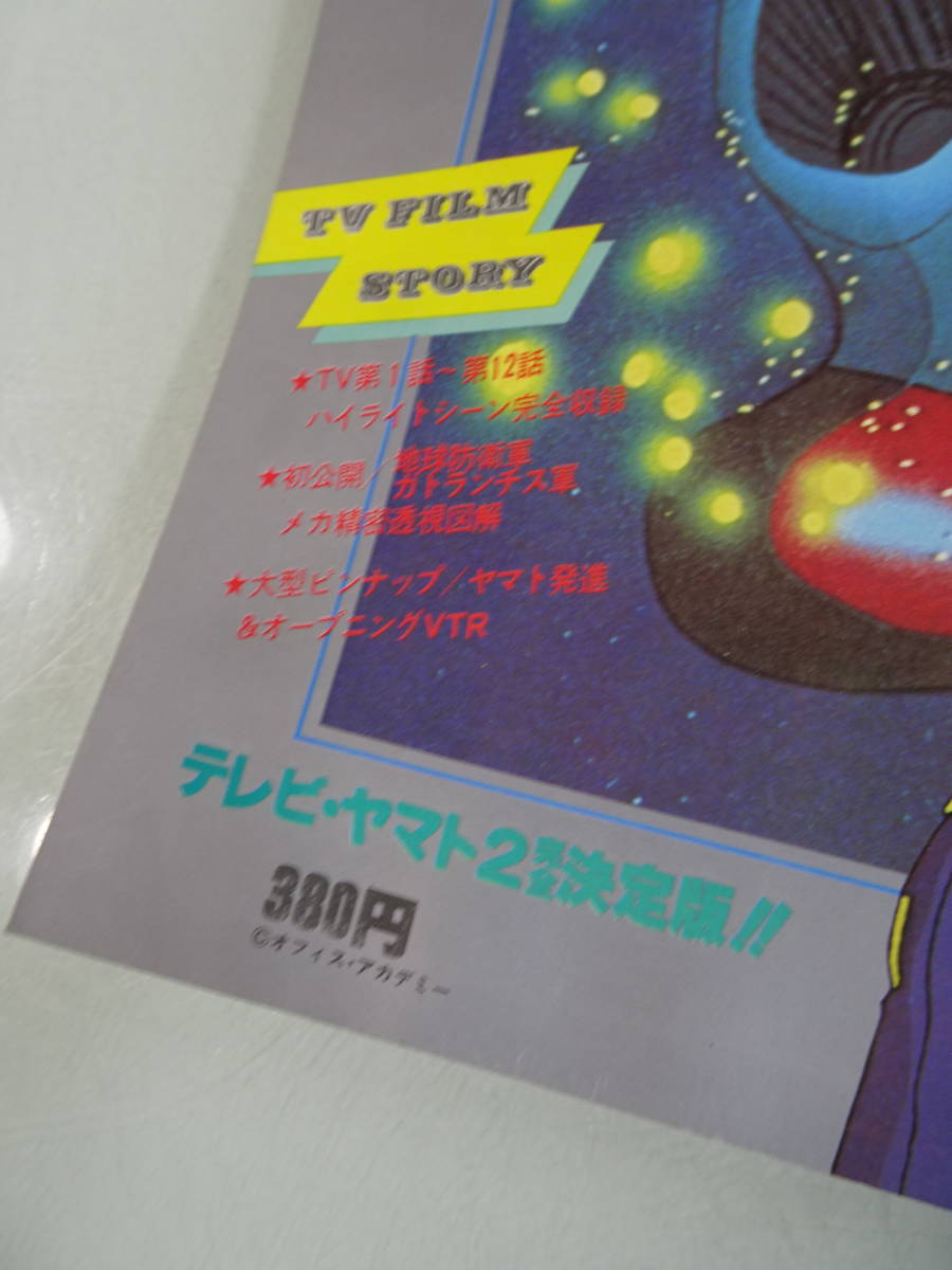 別冊　てれびくん３「宇宙戦艦ヤマト２」1991年第1刷　アニメスペシャル1979年　中古　本　当時物_画像2