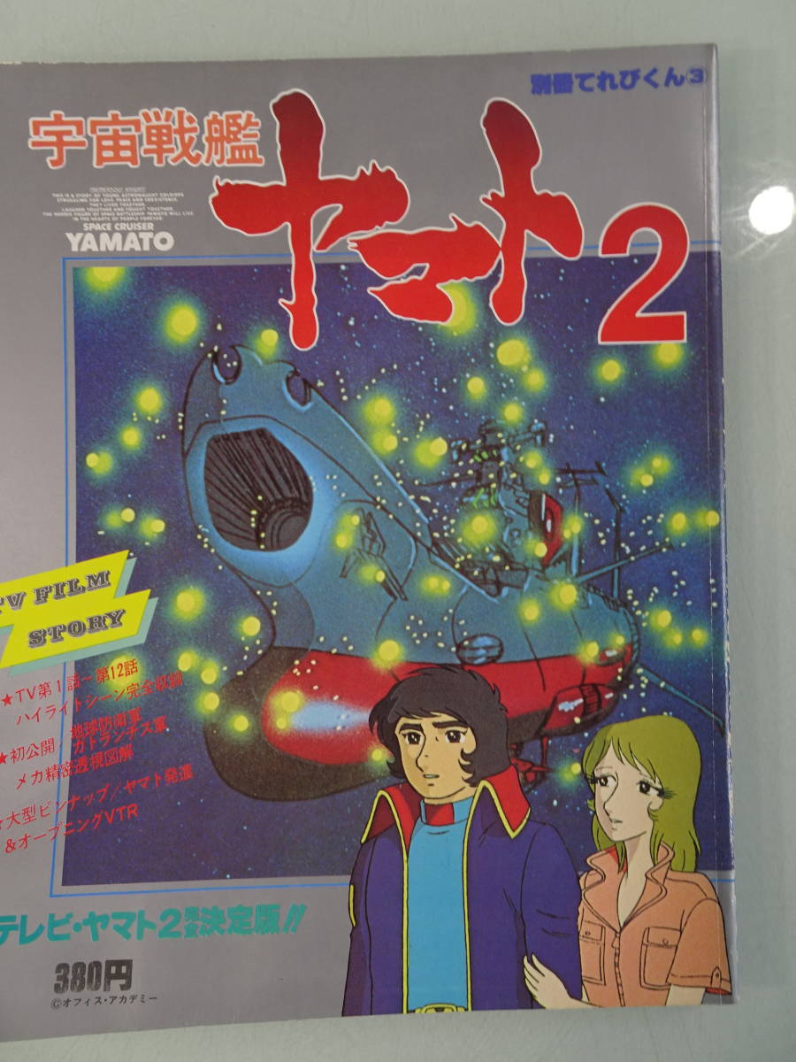 別冊　てれびくん３「宇宙戦艦ヤマト２」1991年第1刷　アニメスペシャル1979年　中古　本　当時物_画像1