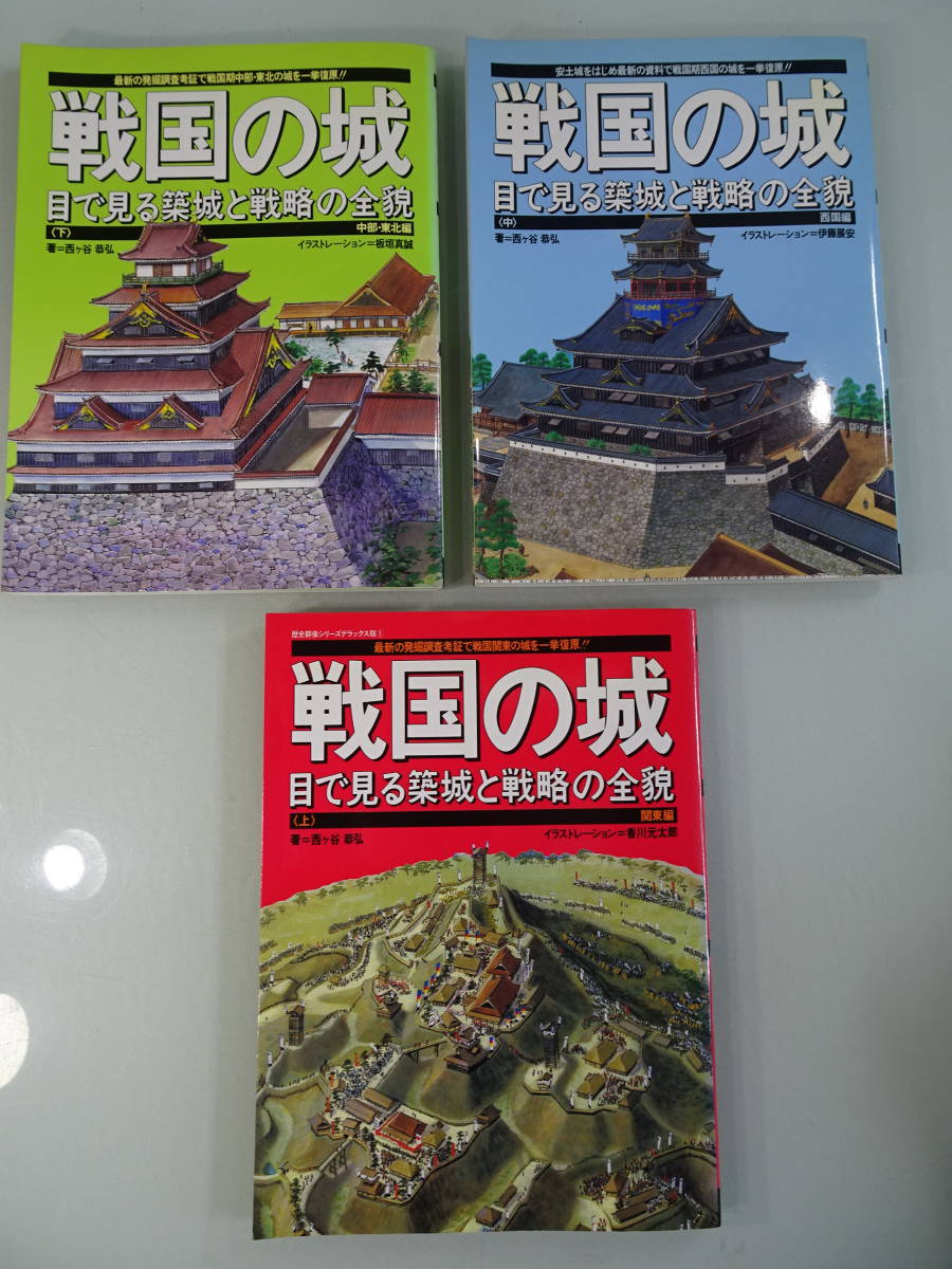 戦国の城　上中下３冊セット　1992年　当時物　中古　本　戦国時代_画像1