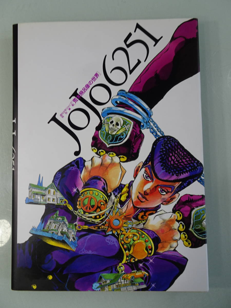 JoJo6251 ジョジョ 荒木飛呂彦の世界 1993年 当時物 中古 本 作品集 アート アニメの画像1