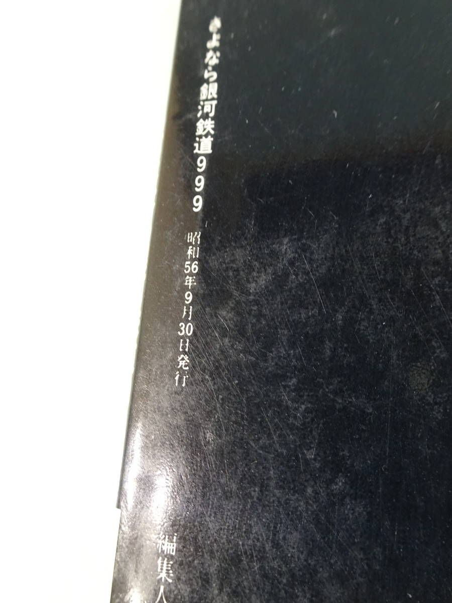 さよなら銀河鉄道９９９-アンドロメダ終着駅-　ロマンアルバム45　1981年　昭和56年当時物　中古　本　アニメ_画像4