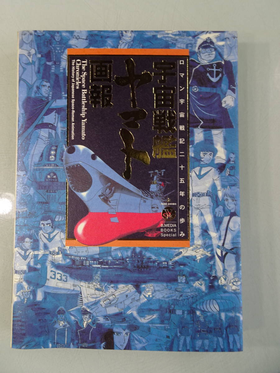 宇宙戦艦ヤマト　ロマン宇宙戦記二十五年の歩み　2001年当時物　中古　本　昭和アニメ_画像1