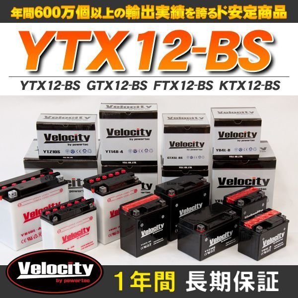 YTX12-BS GTX12-BS FTX12-BS KTX12-BS バイクバッテリー 密閉式 液付属 Velocityの画像1