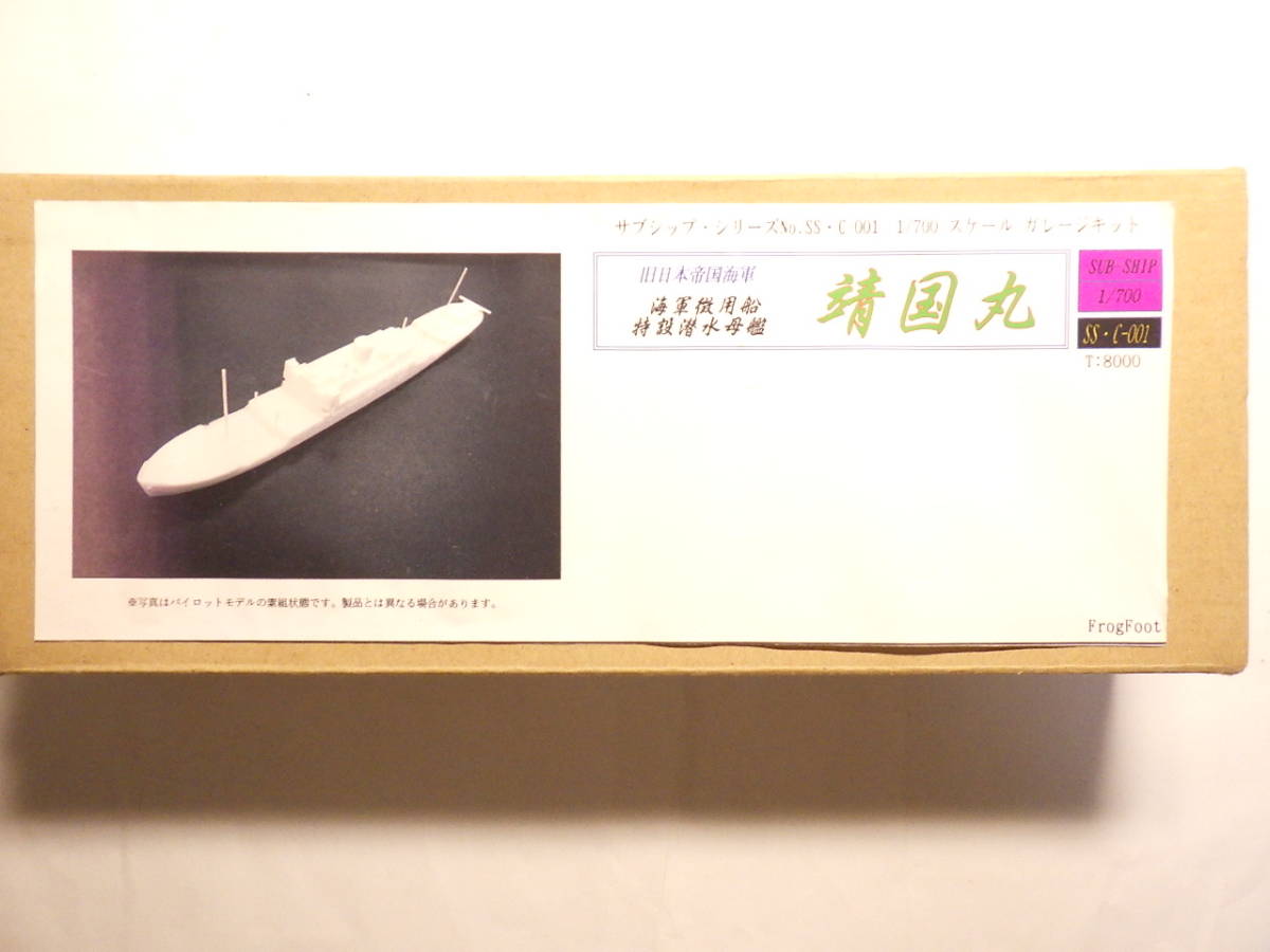 フロッグフット製1/700日本海軍徴用船特設潜水母艦靖国丸_画像1