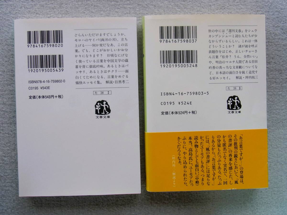 お言葉ですが　全10巻揃　高島俊男　文春文庫_画像4