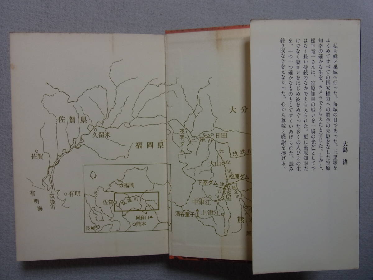 砦に拠る　松下竜一　筑摩書房　1977年　　　◆ 下筌ダム建設　反対運動　室原知幸　筑後川水系_画像5