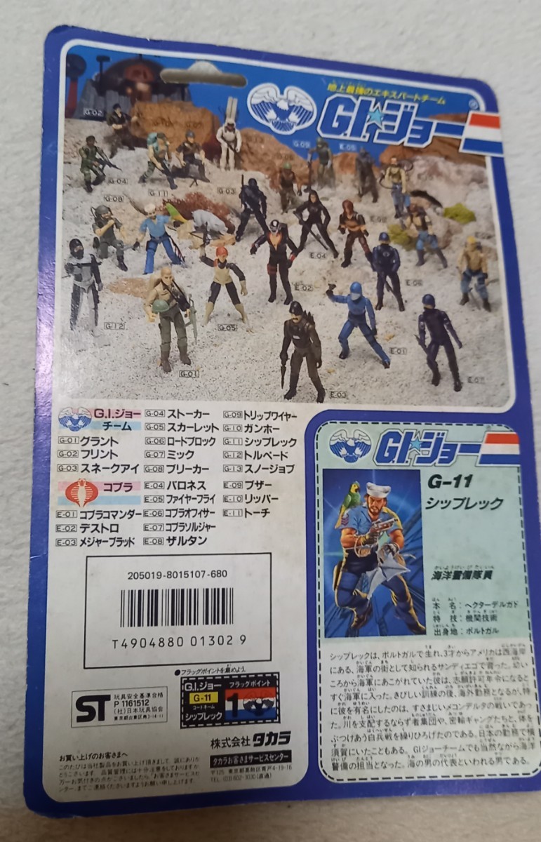 タカラ G.I.ジョー シップレック 地上最強のエキスパートチーム アクションフィギュア ハズブロ 3.75インチ G.I.JOE 未開封_画像2