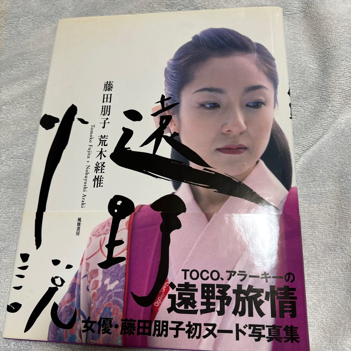 藤田朋子 写真集 荒木経惟 遠野小説 風雅書房 アラーキー 帯付 藤田朋子 写真集 荒木経惟 遠野小説 風雅書房 アラーキー 帯付