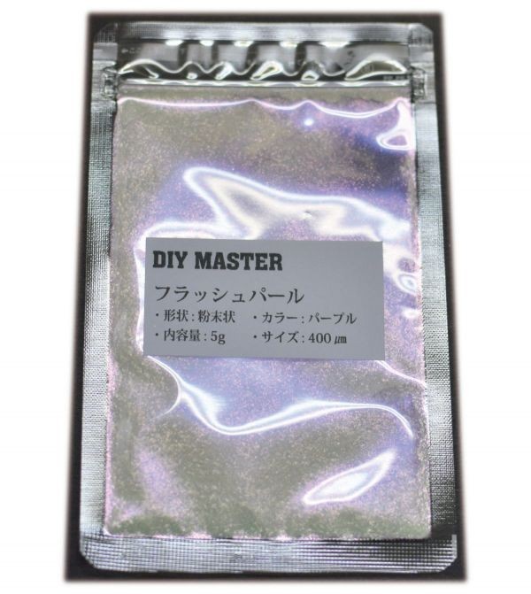 DIY MASTER フラッシュパール パープル 5g (極粗目、ドライ)　(検 関西ペイント コルク半 車 ラメ フレーク_お届けする商品の画像です。