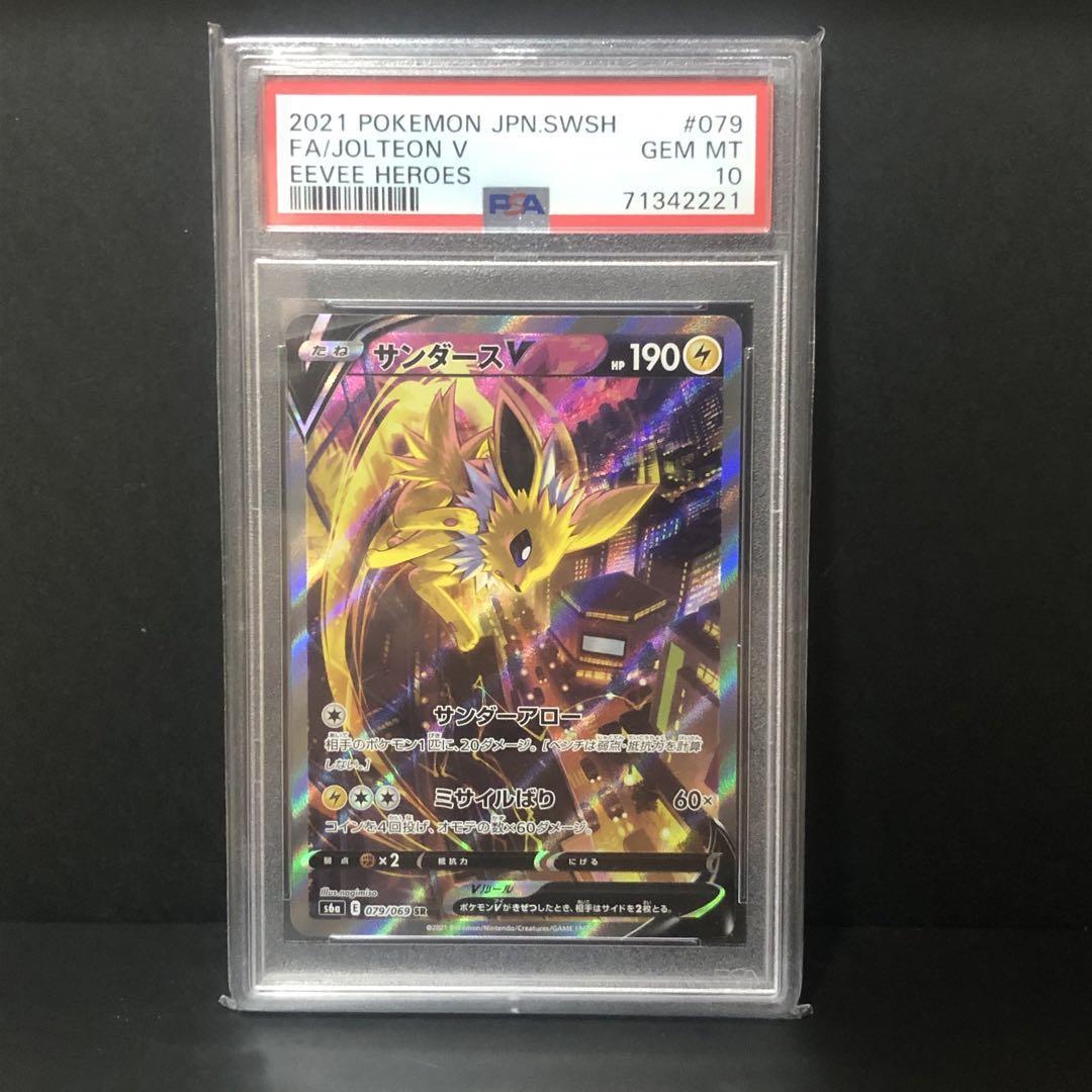 PSA10 サンダースV 079/069 SR イーブイヒーローズ 2021 ポケモンカード ポケカ PSA 最高評価 鑑定品