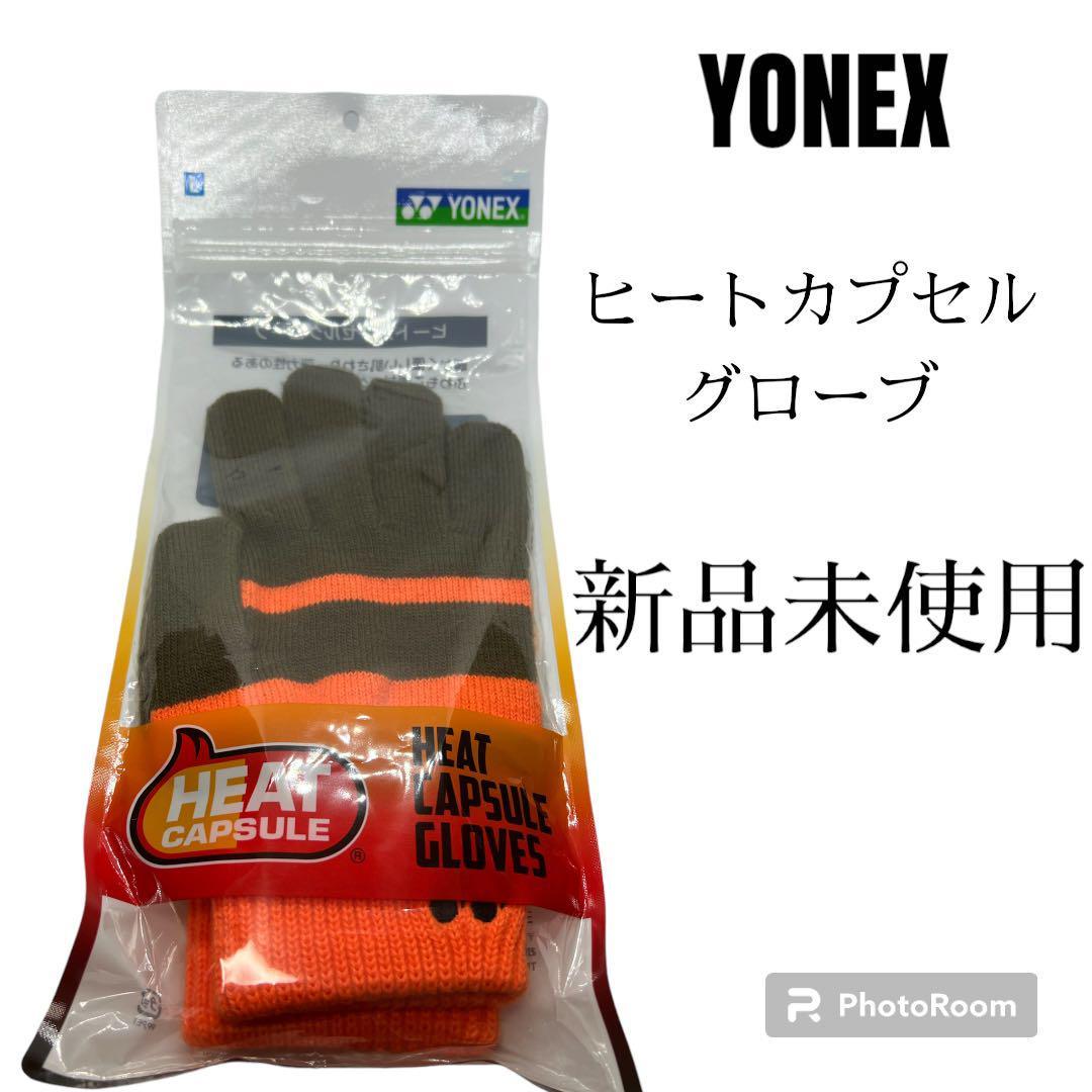 送料無料 新品未使用 YONEX ヨネックス ヒートカプセルグローブ L