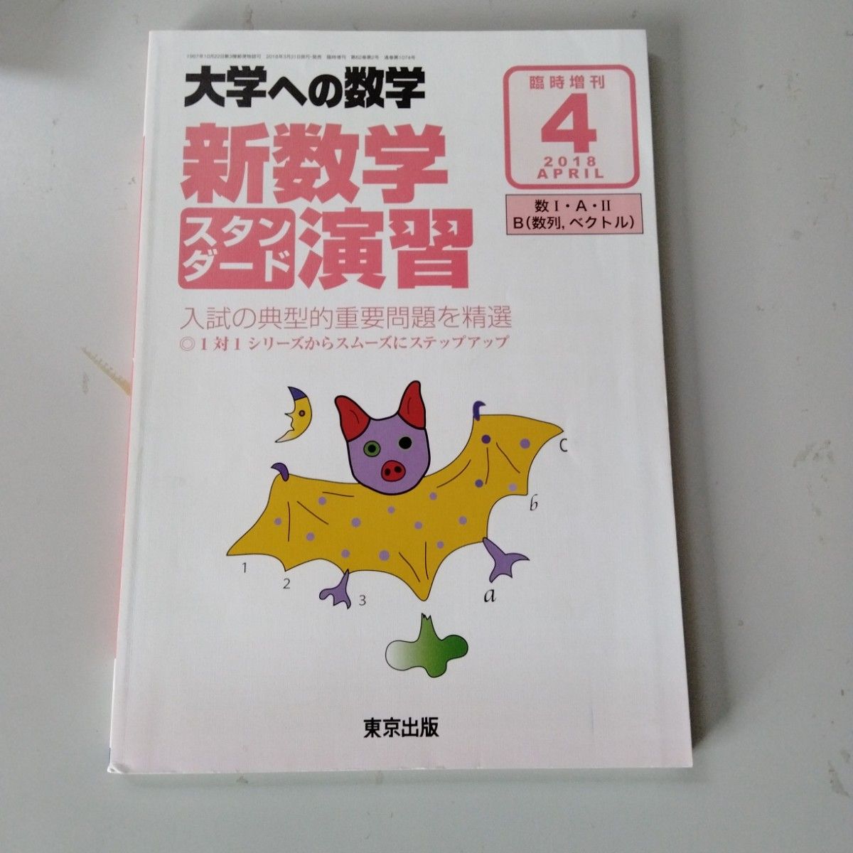  ≪少し古いです≫ 大学への数学　臨時増刊　新数学スタンダード演習