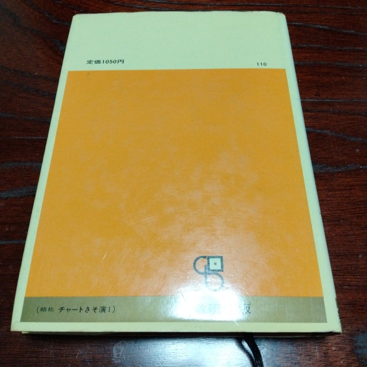 古い昭和のチャート式 基礎からの数学I 高校の学習と大学受験 柳川高明