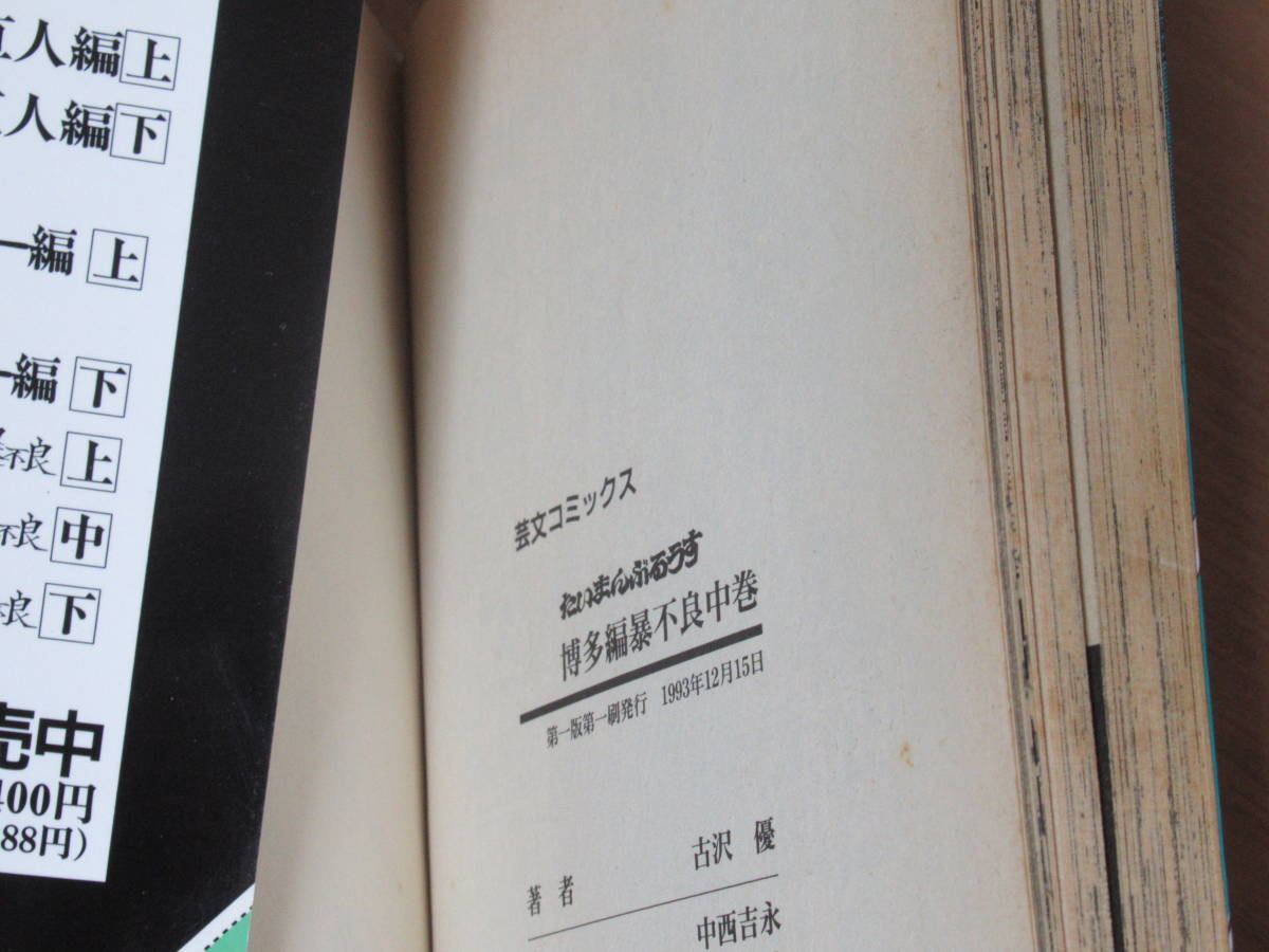 N4463/たいまんぶるうす 6 博多編 中 暴不良 古沢優 芸文コミックス 1993年第1版第1刷_画像9