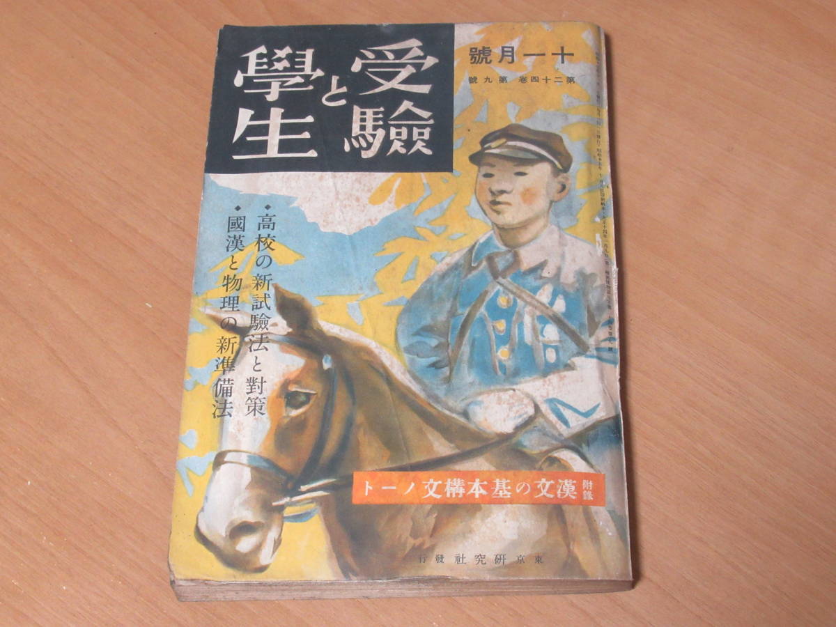 N4493/受験と学生 昭和15年11月号 入学試験問題 戦前 レトロ_画像1