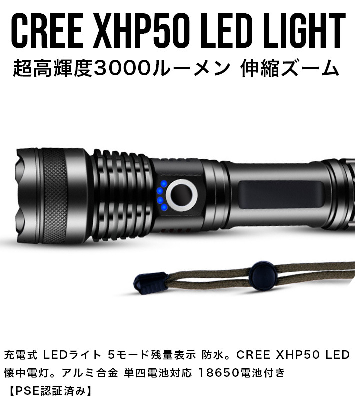 CREE XHP50 LED懐中電灯ラッシュライト強力超高輝度3000ルーメン伸縮ズーム充電式ledライト5モード残量表示18650電池付き【PSE認証済み】の画像2
