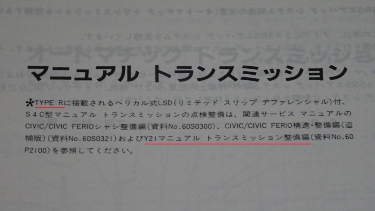 【新品】EG6、EK4、EK9、DC2、DB8 シビック / インテグラタイプR　純正　サービスマニュアル　Y21 マニュアルトランスミッション　91-9_EK9構造・整備編97-7より抜粋（参考）