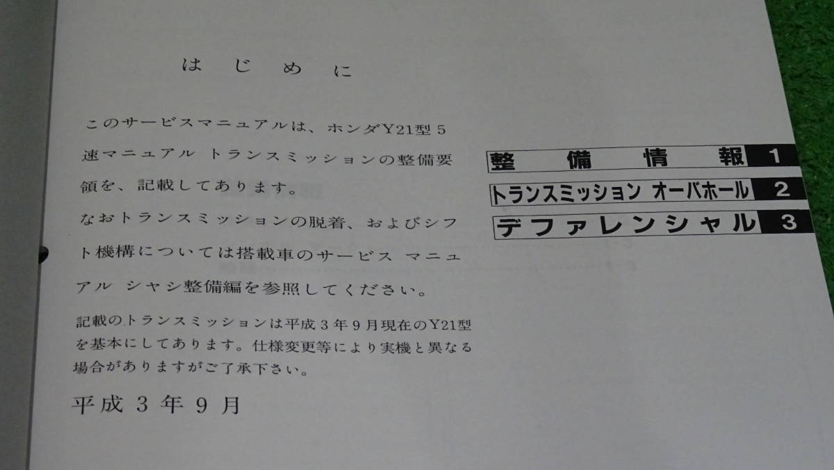 【新品】EG6、EK4、EK9、DC2、DB8 シビック / インテグラタイプR　純正　サービスマニュアル　Y21 マニュアルトランスミッション　91-9_画像4