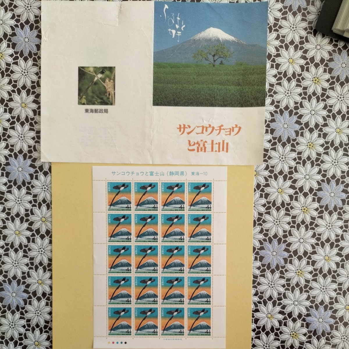 【ふるさと切手】静岡県　サンコウチョウと富士山、41円切手×20枚×1シート、発行記念パンフ付きです_画像1