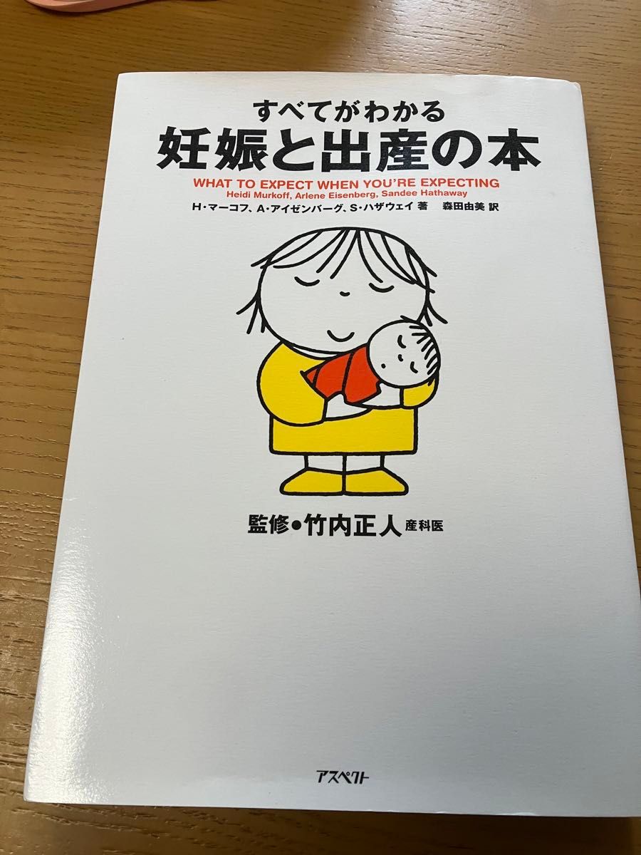 すべてがわかる妊娠と出産の本 Ｈ．マーコフ／著　Ａ．アイゼンバーグ／著　Ｓ．ハザウェイ／著　森田由美／訳　竹内正人／監修