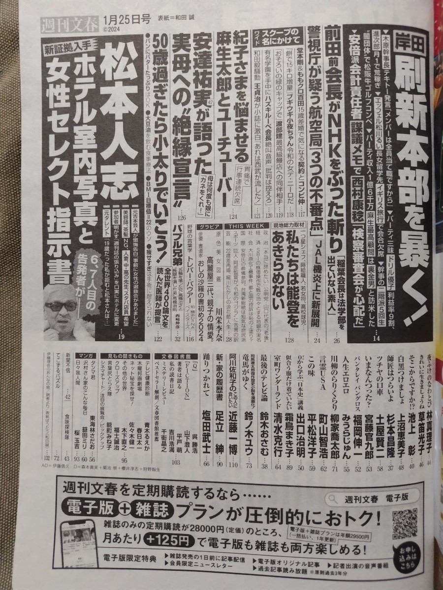 週刊文春 2024年１月25日号 送料\95～ 川栄李奈 岸田維新本部ドリル優子 松本人志指示書 JAL機炎上不審点 紀子さま悩む 堂本ももクロ婚_画像5