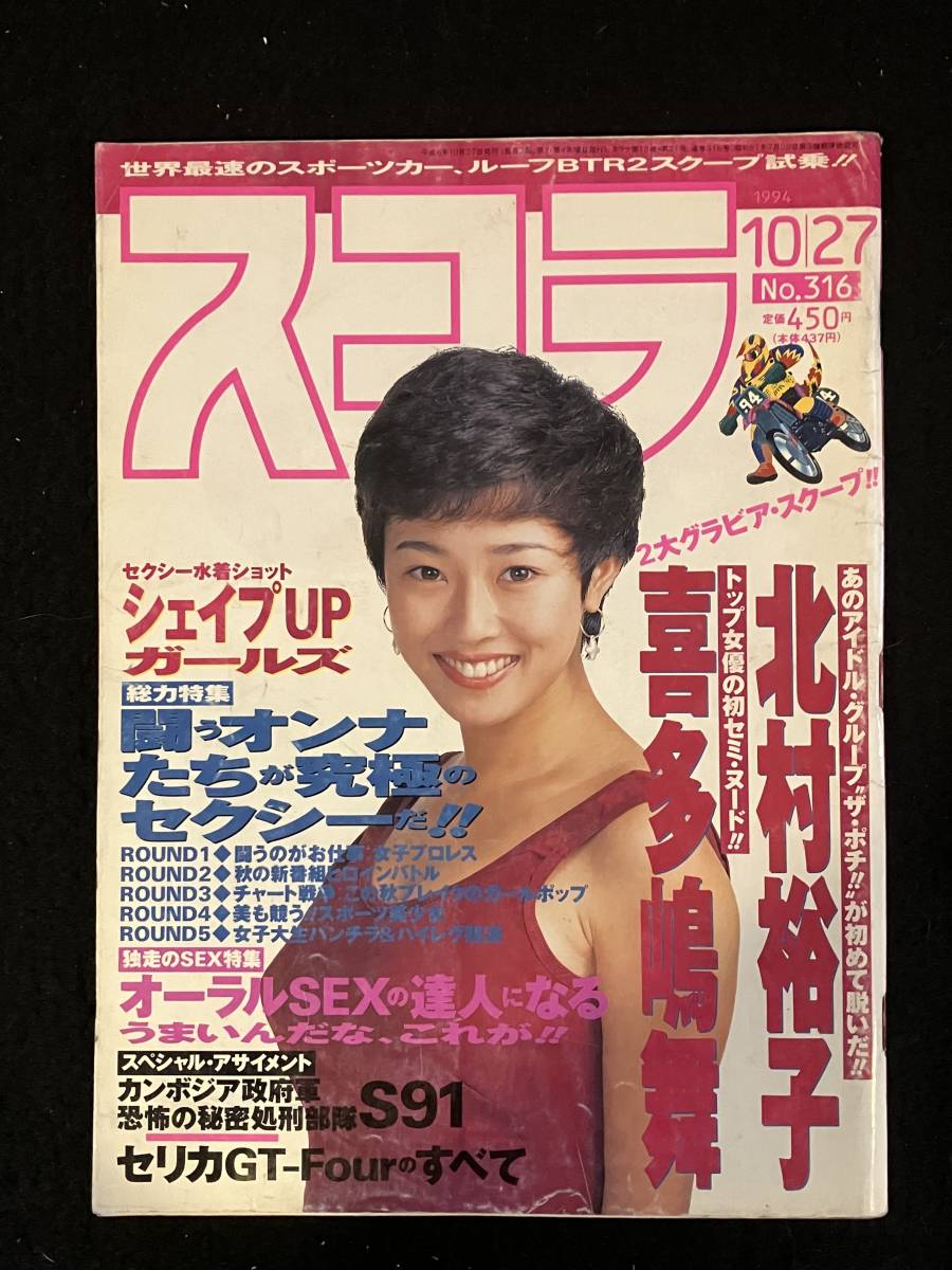 ★スコラ 1994年10月27日号N0.316★小松千春/北村裕子/喜多嶋舞/有賀みほ/シエイプアップガール/立原/水野/井上/谷川/高橋/谷口★La-619★_画像1