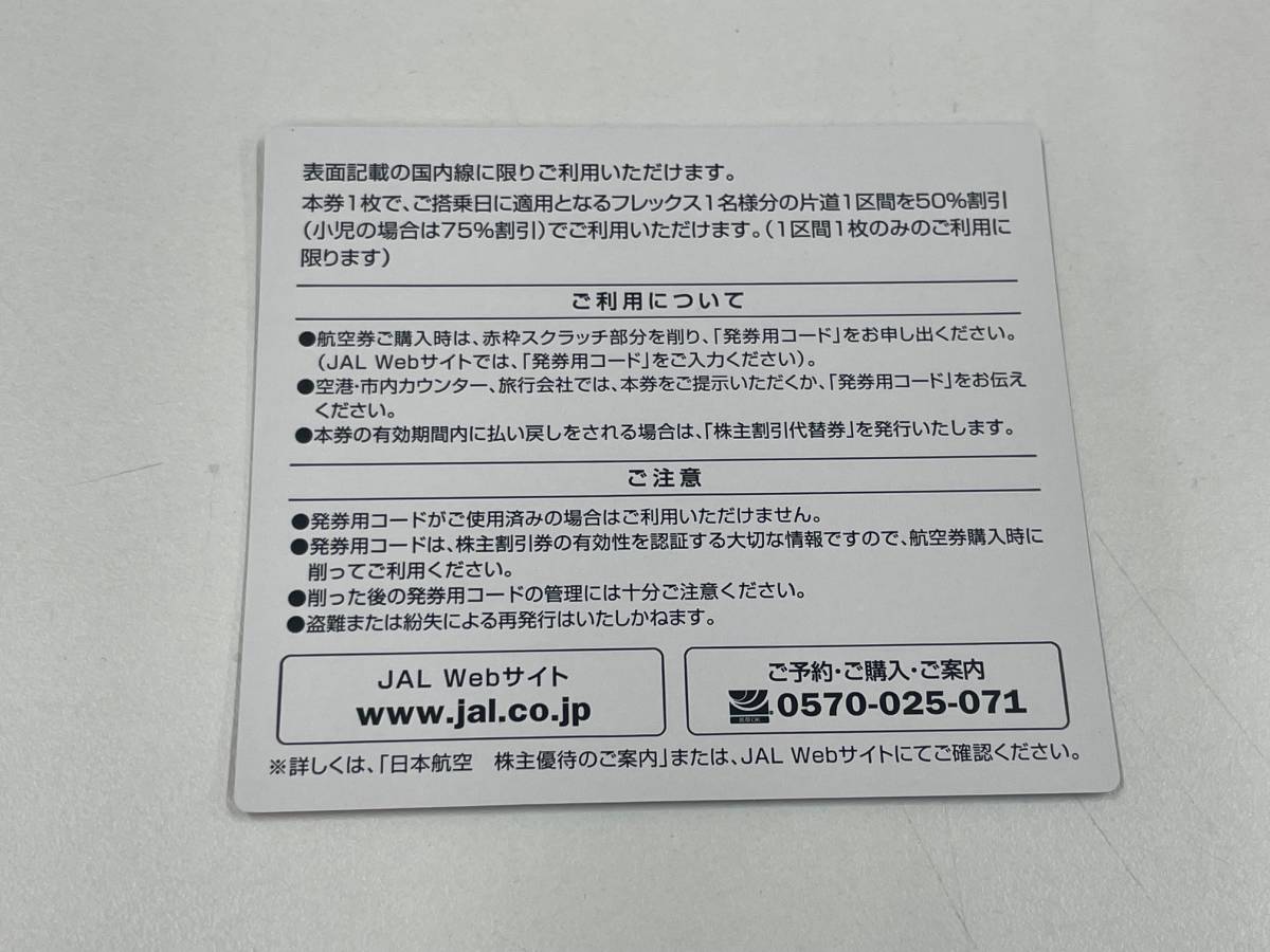IYS62426 JAL 日本航空 株主優待券 7枚 期限2025年5月31日 現状品の画像2