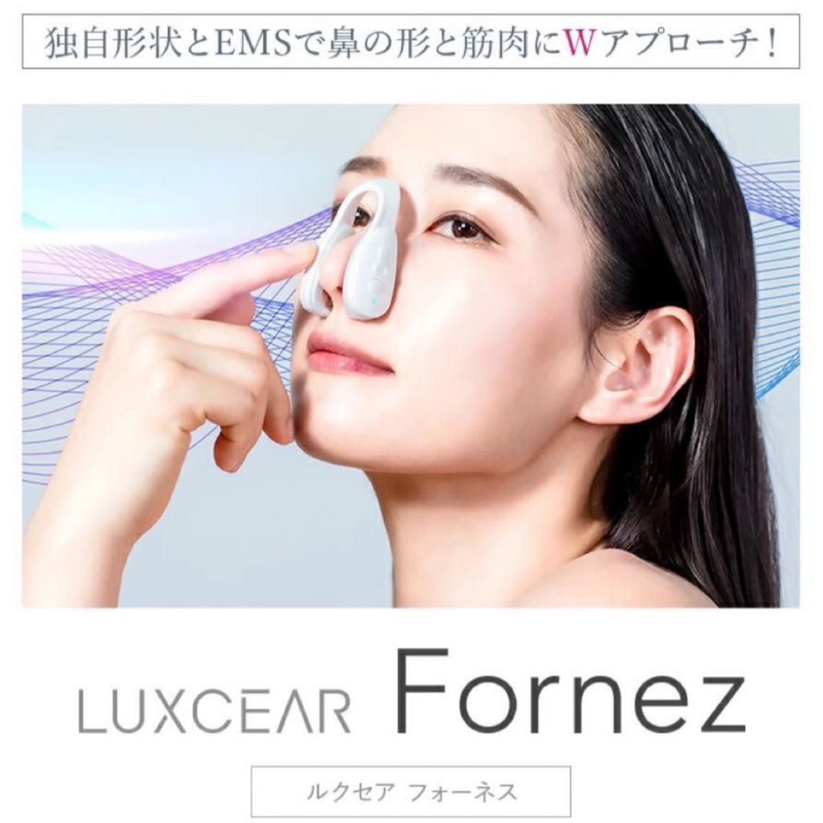 【新品未使用】LUXCEAR Fornez ルクセア フォーネス鼻専用美顔器 ノーズクリップ