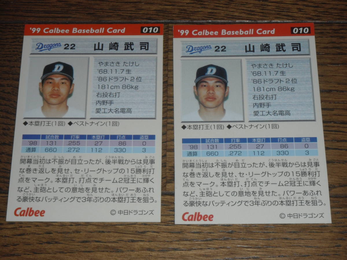 山崎武司 カルビー 1999 箔押し カード 2枚 中日ドラゴンズ プロ野球 検BBM_画像2