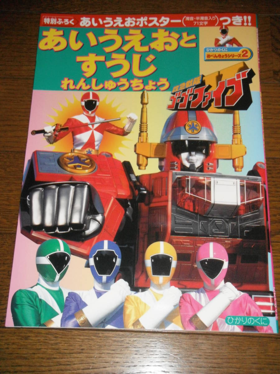 ヤフオク 救急戦隊ゴーゴーファイブ おべんきょうシリーズ