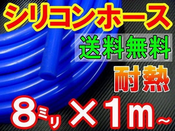 ★シリコン 8mm 青 耐熱シリコンホース 汎用バキュームホース ラジエーターホース ブースト切売チューブ 内径8ミリ 8φ 8パイ ブルー 0_画像1