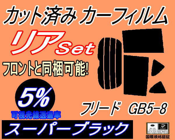 リア (b) フリード GB5-8 (5%) カット済みカーフィルム スーパーブラック スモーク GB5 GB6 GB7 GB8 ホンダ_画像1