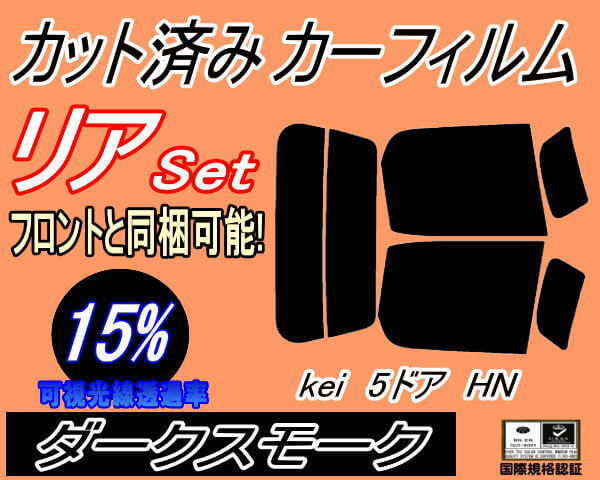 送料無料 リア (s) Kei 5ドア HN (15%) カット済みカーフィルム ダークスモーク スモーク ＨＮ11S HN12S HN21S HN22S ケイ HN系 5ドア用_画像1