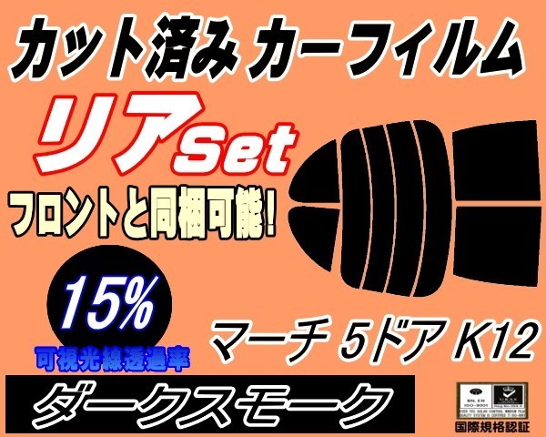 送料無料 リア (s) マーチ 5ドア K12 (15%) カット済みカーフィルム ダークスモーク スモーク AK12 BK12 BNK12 YK12 K12系 5ドア用_画像1