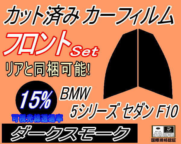  front (s) BMW 5 series sedan F10 (15%) cut car film driver`s seat passenger's seat dark smoked FR35 FR30 FR44 FP25 F10 series 