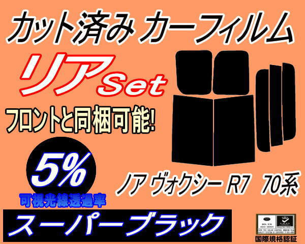 リア (b) ノア ヴォクシー R7 70系 (5%) カット済みカーフィルム スーパーブラック R70系 ZRR70G ZRR75G ZRR70W ZZR75W ZRR75W_画像1