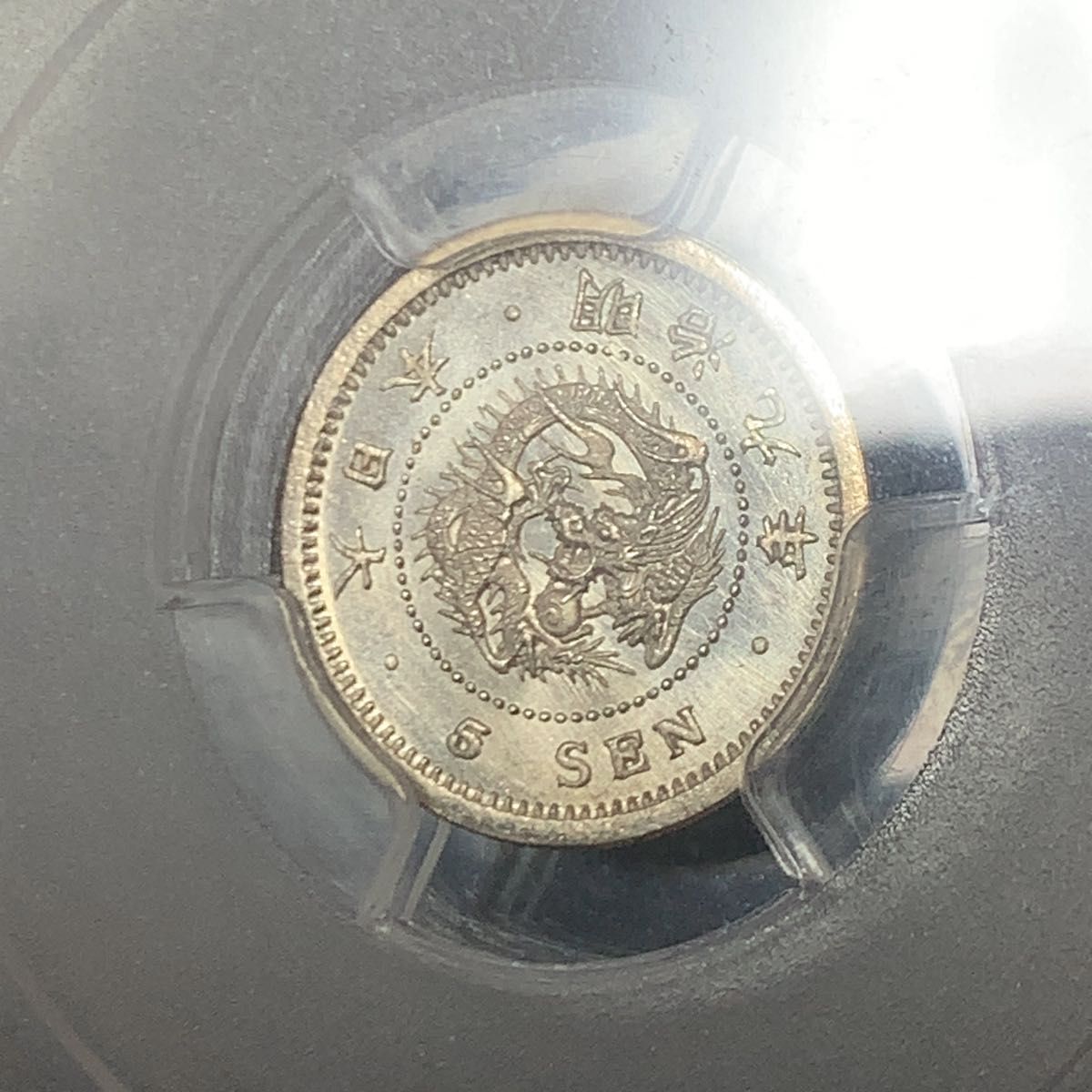 明治9年 竜5銭銀貨　PCGS MS67 トメ明　弱鏡面