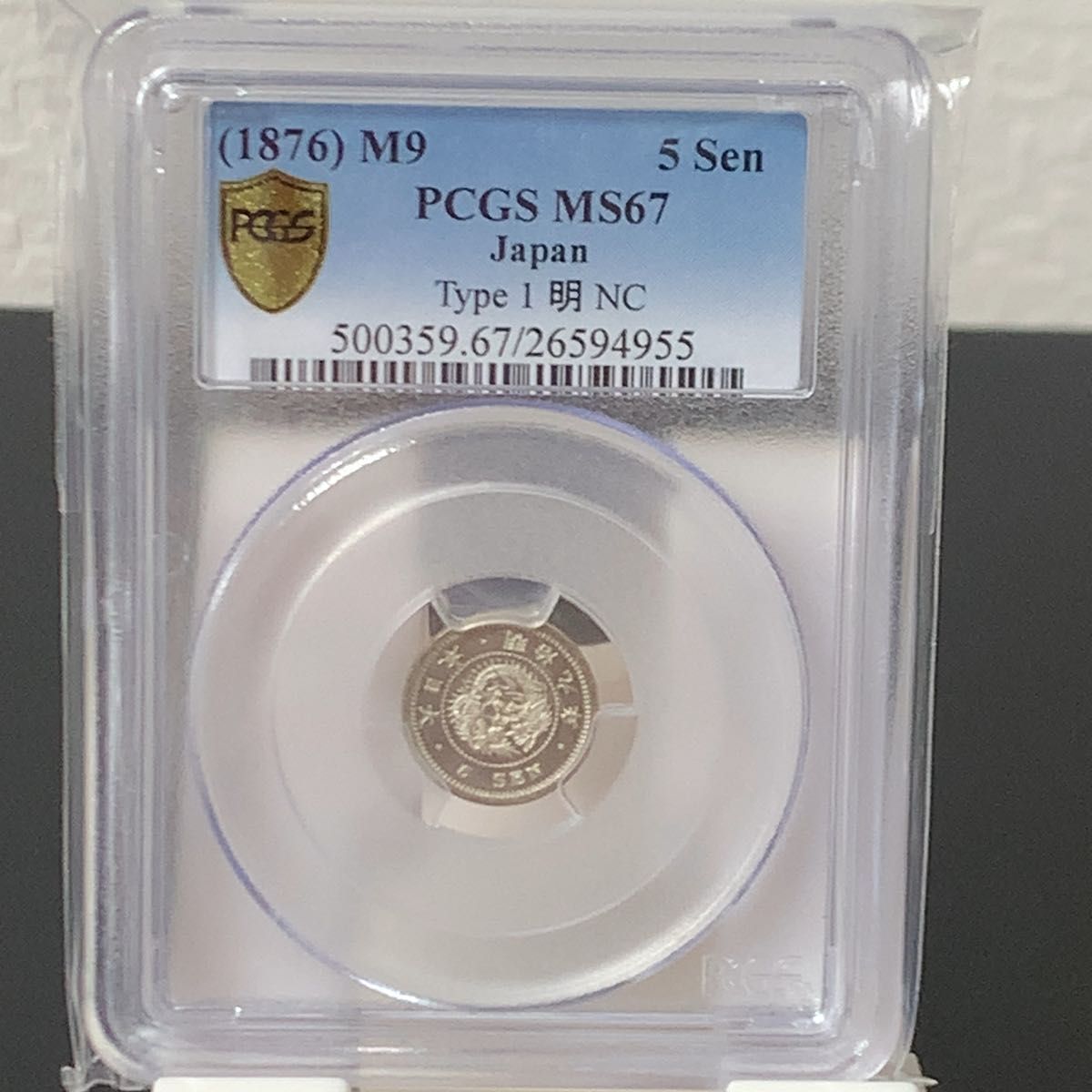 明治9年 竜5銭銀貨　PCGS MS67 トメ明　弱鏡面