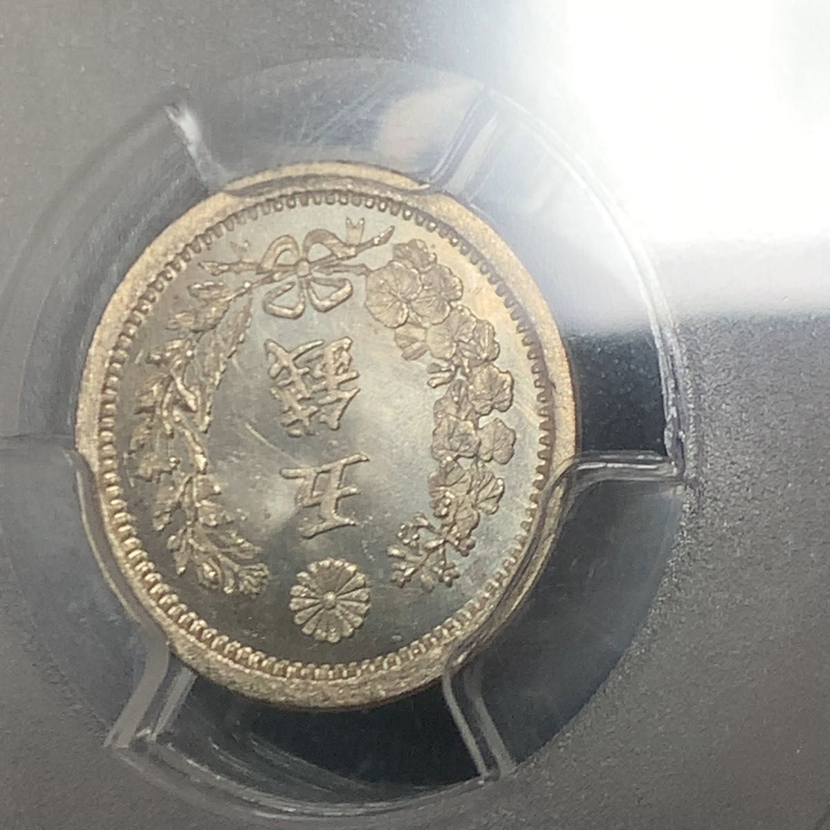 明治9年 竜5銭銀貨　PCGS MS67 トメ明　弱鏡面