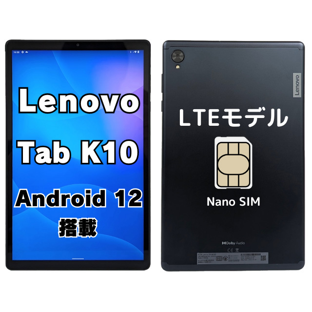Lenovo Tab K10 LTEモデル (ZA8R0054JP) | 中古タブレットパソコン Android 12 Helio P22T メモリ4GB 64GB WEBカメラ Bluetooth 無線LAN