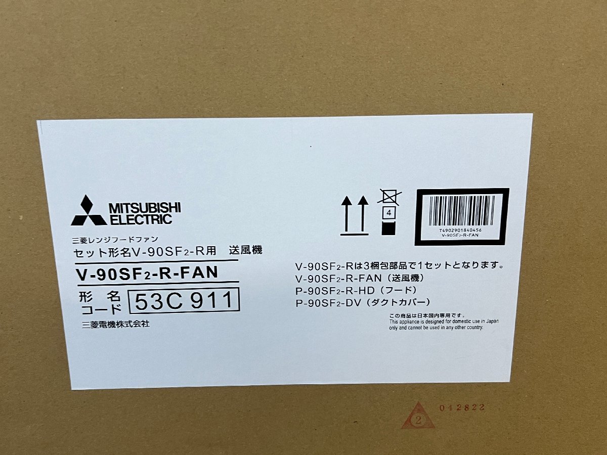 三菱 レンジフードファン V-90SF2-R 本体幅90cm 換気扇 ロスナイ サイドフード形 右寄せタイプ IHクッキングヒータ連動可能 未使用/C2623の画像4