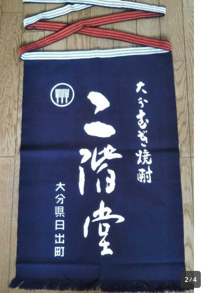 未開封品 前掛け 5枚セット 大分むぎ焼酎 二階堂 エプロン_画像4