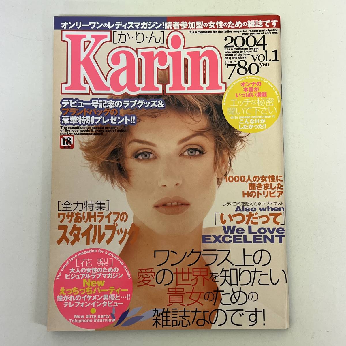 雑誌 Karin か・り・ん Vol.1 2004年 レディスマガジン 女性向け情報誌の画像1