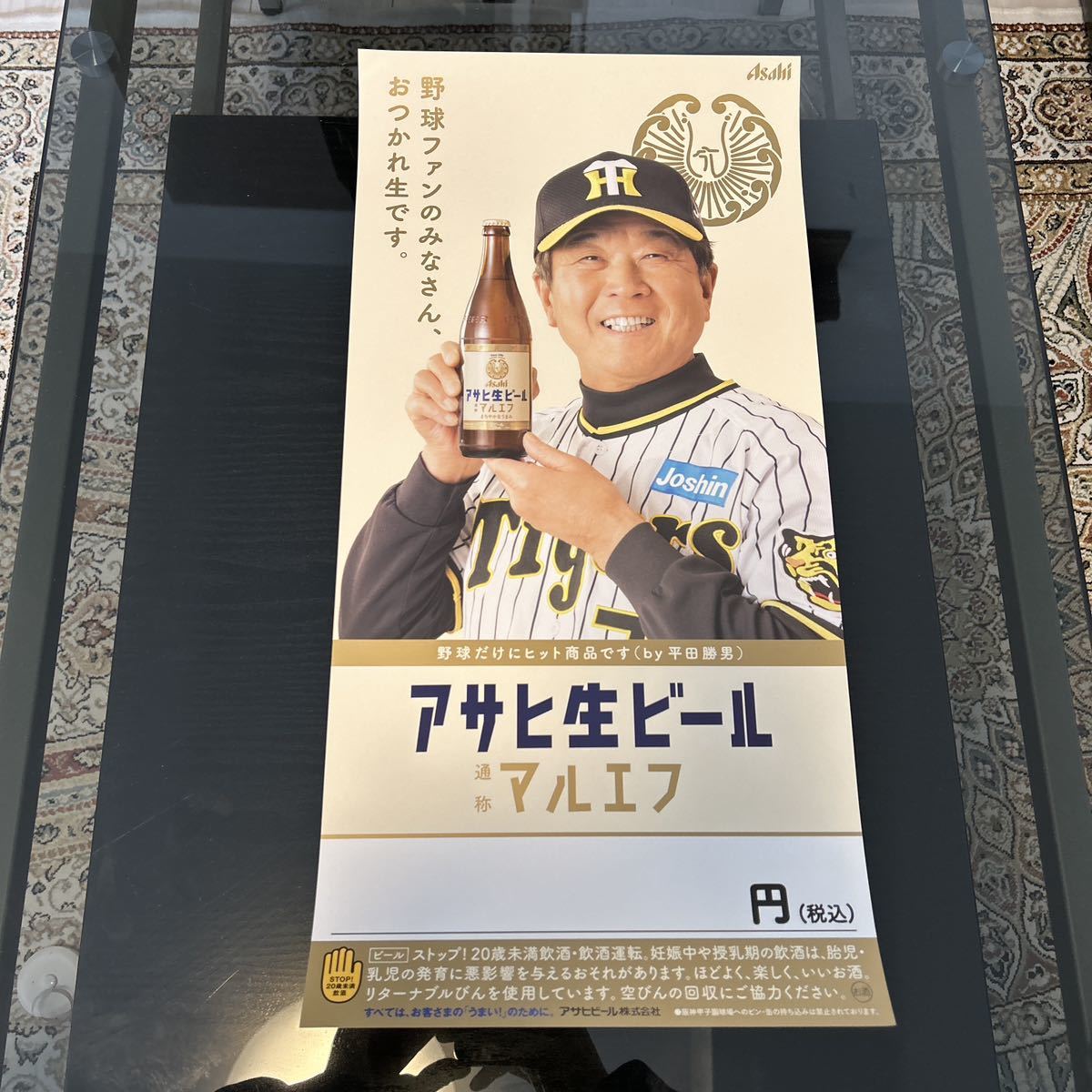 【2枚セット】マルエフビールポスター阪神タイガース優勝記念アサ平田さん平田勝男 阪神タイガース マルエフ c_画像2