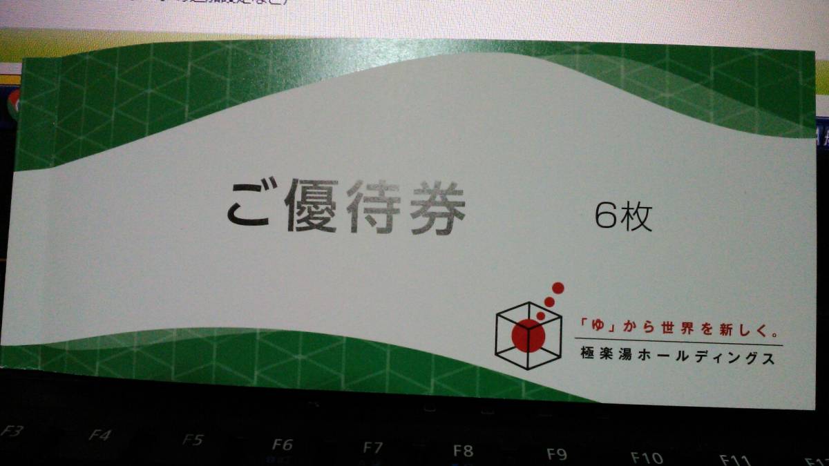 【送込】極楽湯HD　入浴券６枚組（フェイスタオル引換券1枚付）■2024.11.30迄■株主優待_画像1